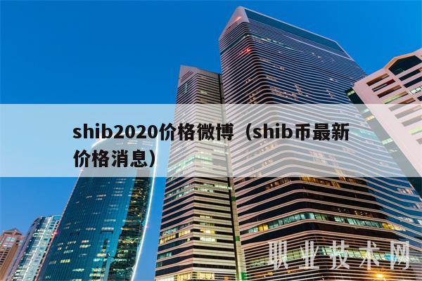 shib2020价格微博(shib币最新价格消息-第1张图片-binance下载 shib2020价格微博(shib币最新价格消息-第1张图片-binance下载