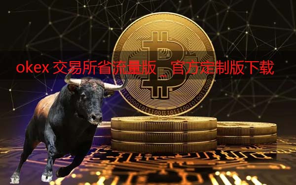 huobi交易所省流量版_huobi交易软件官方定制版下载-第1张图片-binance下载 huobi交易所省流量版_huobi交易软件官方定制版下载-第1张图片-binance下载