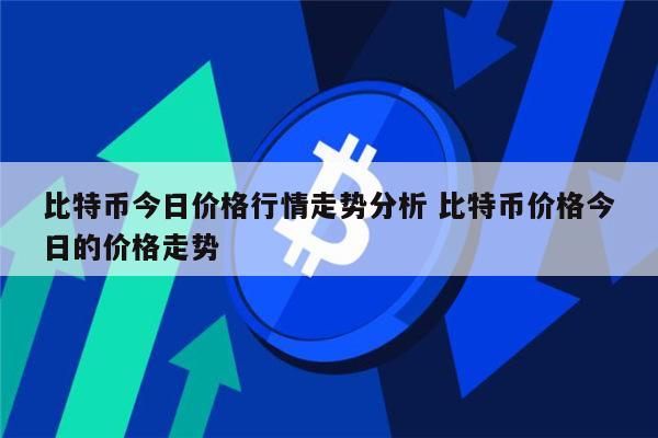 比特币最新价格行情分析 比特币还会涨吗-第1张图片-binance下载 比特币最新价格行情分析 比特币还会涨吗-第1张图片-binance下载