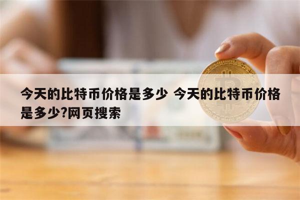 比特币价格是多少 比特币最新价格-第1张图片-binance下载 比特币价格是多少 比特币最新价格-第1张图片-binance下载
