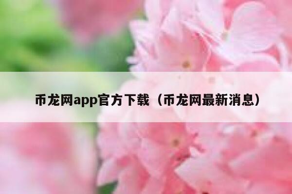 币龙网app官方下载(币龙网最新消息)-第1张图片-binance下载 币龙网app官方下载(币龙网最新消息)-第1张图片-binance下载