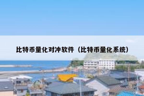 比特币量化对冲软件（比特币量化系统）-第1张图片-binance下载
