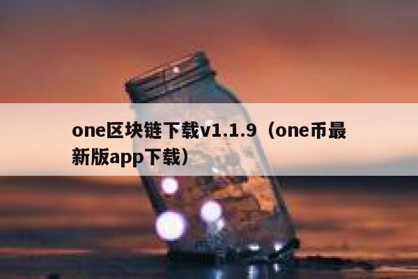 《一本书读懂区块链》pdf下载在线阅读全文,求百度网盘云资源-第1张图片-binance下载 《一本书读懂区块链》pdf下载在线阅读全文,求百度网盘云资源-第1张图片-binance下载