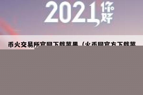 币火交易所官网下载苹果(火币网官方下载苹果版)-第1张图片-binance下载 币火交易所官网下载苹果(火币网官方下载苹果版)-第1张图片-binance下载