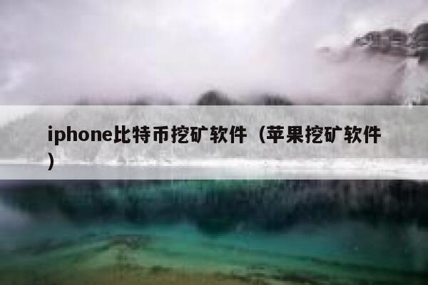 iphon比特币挖矿软件(苹果挖矿软件)-第1张图片-binance下载 iphon比特币挖矿软件(苹果挖矿软件)-第1张图片-binance下载