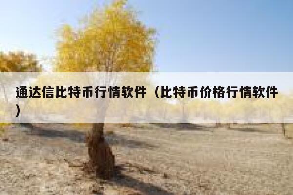 通达信比特币行情软件(比特币价格行情软件)-第1张图片-binance下载 通达信比特币行情软件(比特币价格行情软件)-第1张图片-binance下载