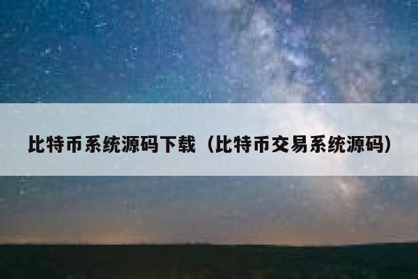 比特币系统源码下载(比特币交易系统源码)-第1张图片-binance下载 比特币系统源码下载(比特币交易系统源码)-第1张图片-binance下载