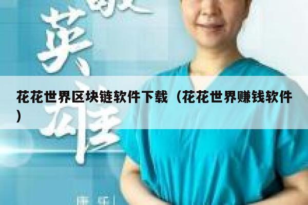 朋友们,你们知道区块链社交软件有哪些吗?推荐一些给我吧。-第1张图片-binance下载 朋友们,你们知道区块链社交软件有哪些吗?推荐一些给我吧。-第1张图片-binance下载