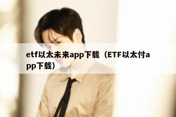 tf以太未来app下载(TF以太付app下载)-第1张图片-binance下载 tf以太未来app下载(TF以太付app下载)-第1张图片-binance下载
