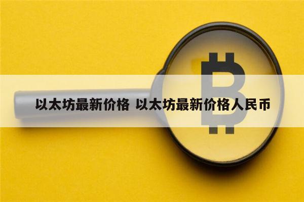 以太坊最新价格 以太坊会涨吗-第1张图片-binance下载 以太坊最新价格 以太坊会涨吗-第1张图片-binance下载