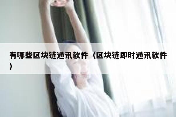 有哪些区块链通讯软件(区块链即时通讯软件)-第1张图片-binance下载 有哪些区块链通讯软件(区块链即时通讯软件)-第1张图片-binance下载