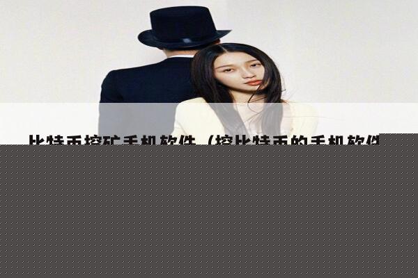 比特币挖矿手机软件(挖比特币的手机软件)-第1张图片-binance下载 比特币挖矿手机软件(挖比特币的手机软件)-第1张图片-binance下载