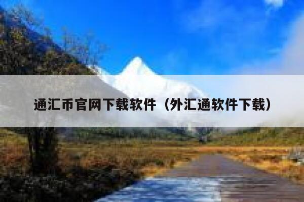通汇币官网下载软件(外汇通软件下载)-第1张图片-binance下载 通汇币官网下载软件(外汇通软件下载)-第1张图片-binance下载