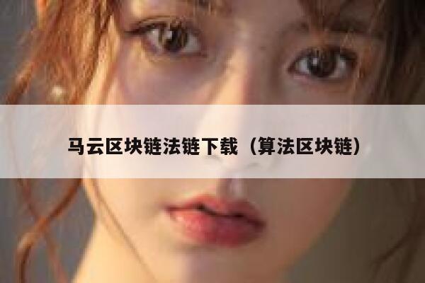 求《区块链+:从全球50个案例看区块链的应用与未来》全文免费下载百度网盘资源,谢谢~-第1张图片-binance下载 求《区块链+:从全球50个案例看区块链的应用与未来》全文免费下载百度网盘资源,谢谢~-第1张图片-binance下载