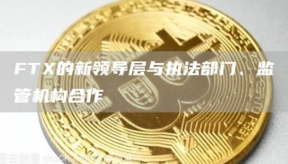 FT的新领导层与执法部门、监管机构合作