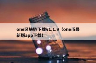 《一本书读懂区块链》pdf下载在线阅读全文，求百度网盘云资源
