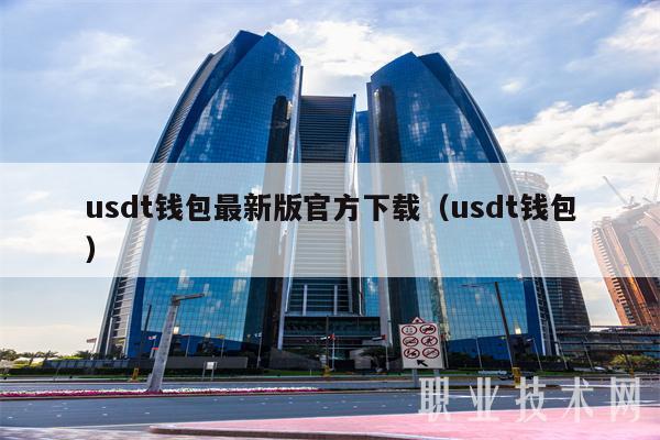 usdt钱包最新版官方下载(usdt钱包-第1张图片-binance下载 usdt钱包最新版官方下载(usdt钱包-第1张图片-binance下载