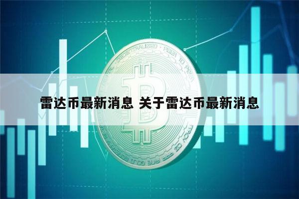 雷达币2022能开网吗 雷达币最新情况-第1张图片-binance下载