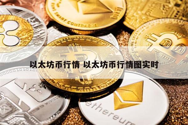 以太坊币最新行情 以太坊币最新消息-第1张图片-binance下载