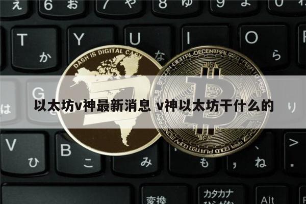 以太坊最新消息 v神以太坊合并时间-第1张图片-binance下载 以太坊最新消息 v神以太坊合并时间-第1张图片-binance下载
