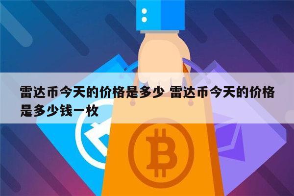 雷达币是什么 雷达币靠谱吗-第1张图片-binance下载 雷达币是什么 雷达币靠谱吗-第1张图片-binance下载