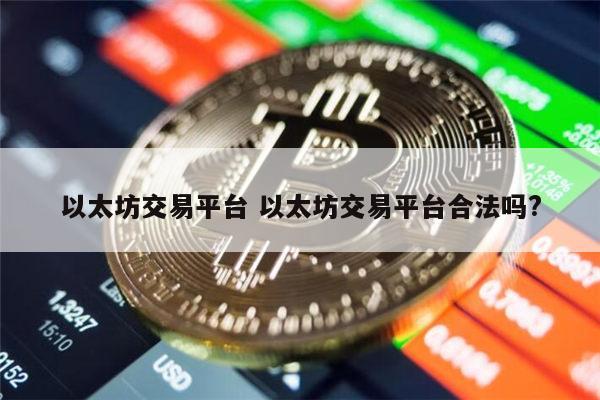 哪个以太坊交易平台靠谱 以太坊交易平台合法吗-第1张图片-binance下载 哪个以太坊交易平台靠谱 以太坊交易平台合法吗-第1张图片-binance下载