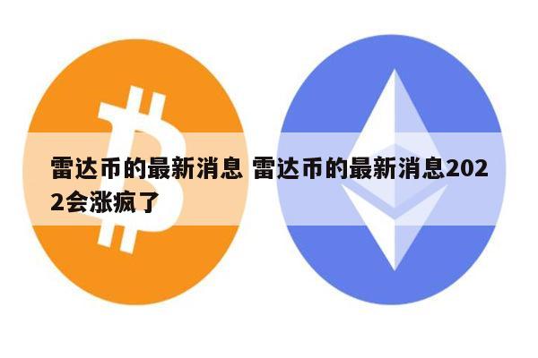 雷达币会开网吗 雷达币2022还能开网吗-第1张图片-binance下载 雷达币会开网吗 雷达币2022还能开网吗-第1张图片-binance下载