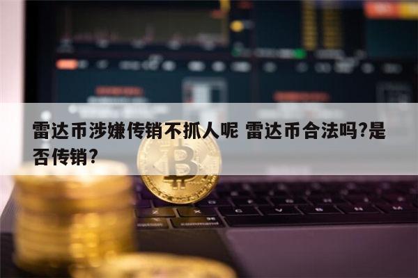雷达币是违法的吗 雷达币是真的吗-第1张图片-binance下载 雷达币是违法的吗 雷达币是真的吗-第1张图片-binance下载