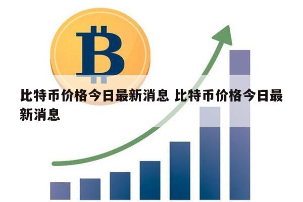 比特币价格最新消息 比特币价格怎么查看-第1张图片-binance下载 比特币价格最新消息 比特币价格怎么查看-第1张图片-binance下载