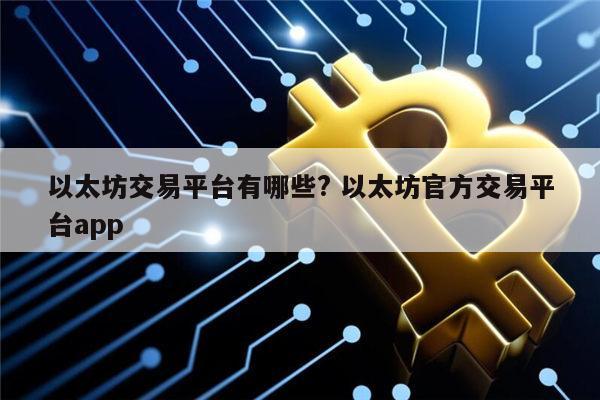 以太坊交易靠谱平台有哪些 以太坊安全交易平台app-第1张图片-binance下载 以太坊交易靠谱平台有哪些 以太坊安全交易平台app-第1张图片-binance下载