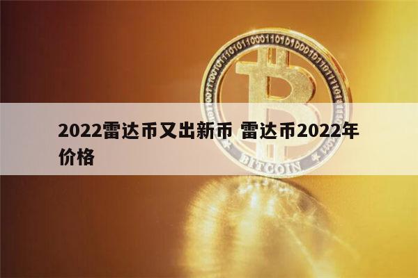2022雷达币能开网吗 雷达币2022年价格-第1张图片-binance下载 2022雷达币能开网吗 雷达币2022年价格-第1张图片-binance下载