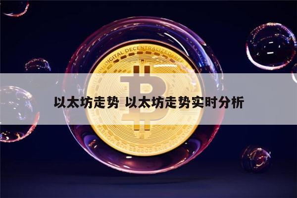 以太坊还会涨吗 以太坊还有希望吗-第1张图片-binance下载 以太坊还会涨吗 以太坊还有希望吗-第1张图片-binance下载