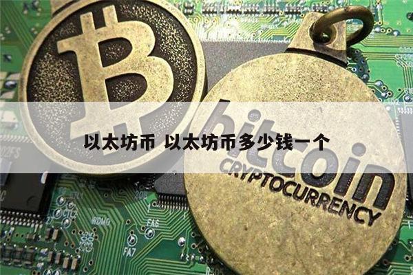 以太坊是什么 以太坊币多少钱一个-第1张图片-binance下载 以太坊是什么 以太坊币多少钱一个-第1张图片-binance下载