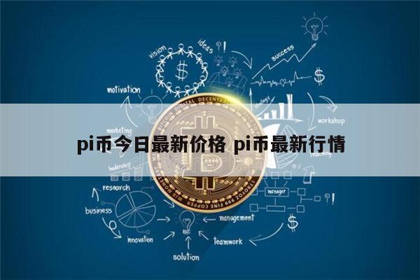 pi币今日最新价格 pi币到底值不值钱-第1张图片-binance下载 pi币今日最新价格 pi币到底值不值钱-第1张图片-binance下载