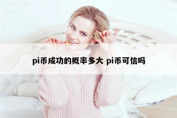 pi币会成功吗 pi币可信吗-第1张图片-binance下载 pi币会成功吗 pi币可信吗-第1张图片-binance下载