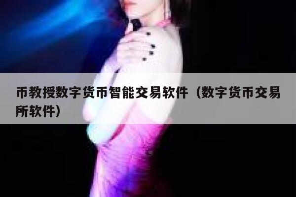 币教授数字货币智能交易软件(数字货币交易平台软件)-第1张图片-binance下载 币教授数字货币智能交易软件(数字货币交易平台软件)-第1张图片-binance下载