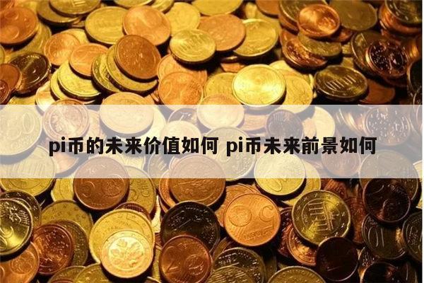 pi币的未来价值如何 pi币未来前景如何-第1张图片-binance下载 pi币的未来价值如何 pi币未来前景如何-第1张图片-binance下载
