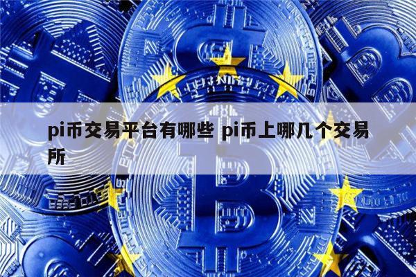 pi币交易平台有哪些 有什么交易所有pi币-第1张图片-binance下载 pi币交易平台有哪些 有什么交易所有pi币-第1张图片-binance下载