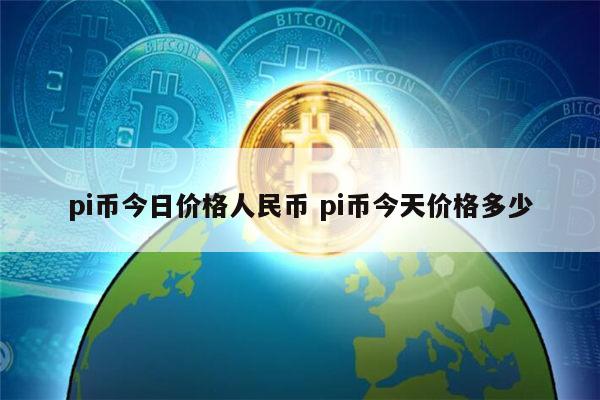pi币今日多少钱 pi币今天价格多少-第1张图片-binance下载 pi币今日多少钱 pi币今天价格多少-第1张图片-binance下载
