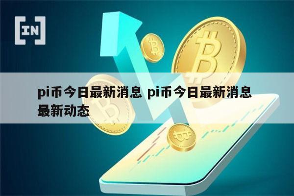 pi币今日最新消息 pi币今日最新动态-第1张图片-binance下载 pi币今日最新消息 pi币今日最新动态-第1张图片-binance下载