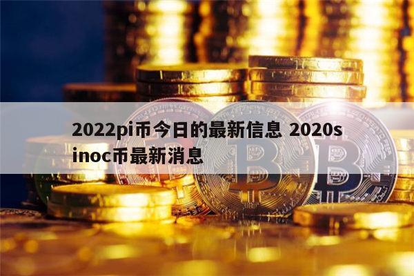 2022pi币今日的最新信息 pi币最新消息-第1张图片-binance下载 2022pi币今日的最新信息 pi币最新消息-第1张图片-binance下载