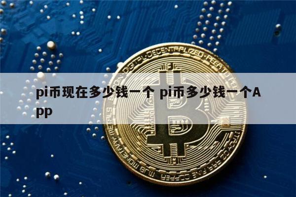 pi币现在价格多少 pi币多少钱一个-第1张图片-binance下载 pi币现在价格多少 pi币多少钱一个-第1张图片-binance下载