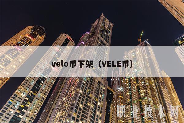 vlo币下架(VL币-第1张图片-binance下载 vlo币下架(VL币-第1张图片-binance下载