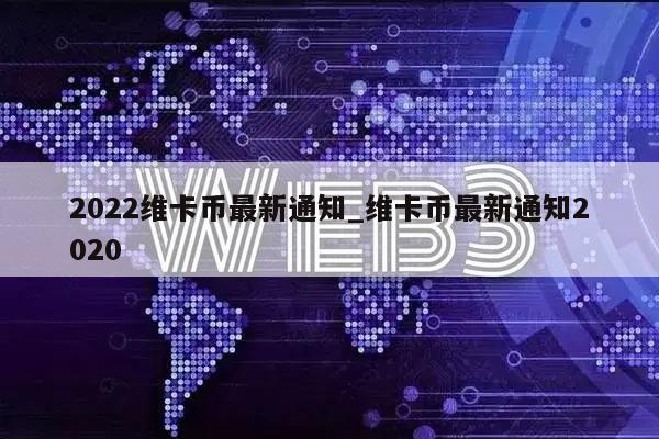 2022维卡币最新通知_维卡币最新通知2020-第1张图片-binance下载 2022维卡币最新通知_维卡币最新通知2020-第1张图片-binance下载