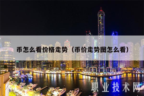 币怎么看价格走势(币价走势图怎么看-第1张图片-binance下载 币怎么看价格走势(币价走势图怎么看-第1张图片-binance下载