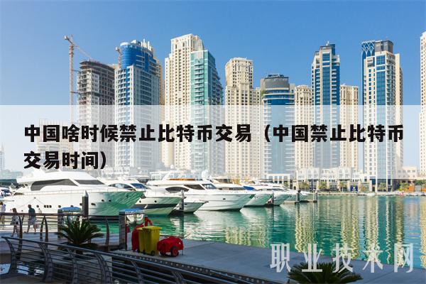 中国啥时候禁止比特币交易(中国禁止比特币交易时间-第1张图片-binance下载 中国啥时候禁止比特币交易(中国禁止比特币交易时间-第1张图片-binance下载