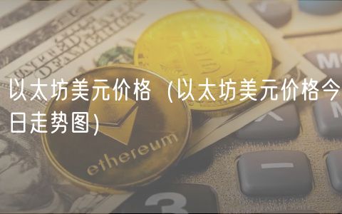 以太坊美元价格(以太坊美元价格今日走势图)-第1张图片-binance下载 以太坊美元价格(以太坊美元价格今日走势图)-第1张图片-binance下载