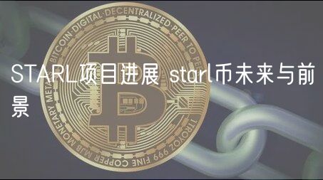STARL项目进展 starl币未来与前景-第1张图片-binance下载 STARL项目进展 starl币未来与前景-第1张图片-binance下载