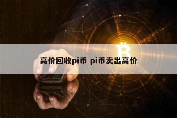 高价回收pi币是真的吗 pi币是不是合法的-第1张图片-binance下载 高价回收pi币是真的吗 pi币是不是合法的-第1张图片-binance下载