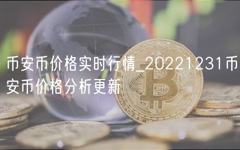 binance币价格实时行情_20221231binance币价格分析更新-第1张图片-binance下载 binance币价格实时行情_20221231binance币价格分析更新-第1张图片-binance下载